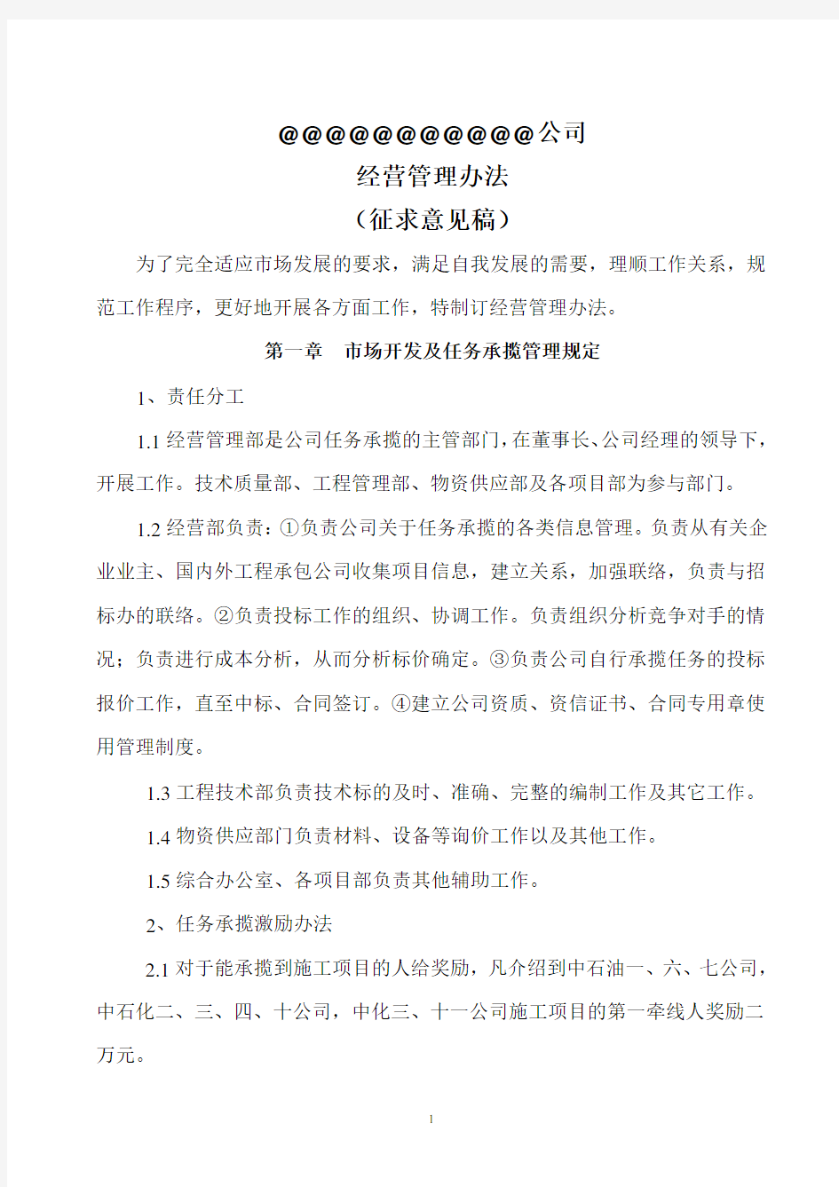 @@@@@@@@@公司经营工作管理办法(征求意见稿)