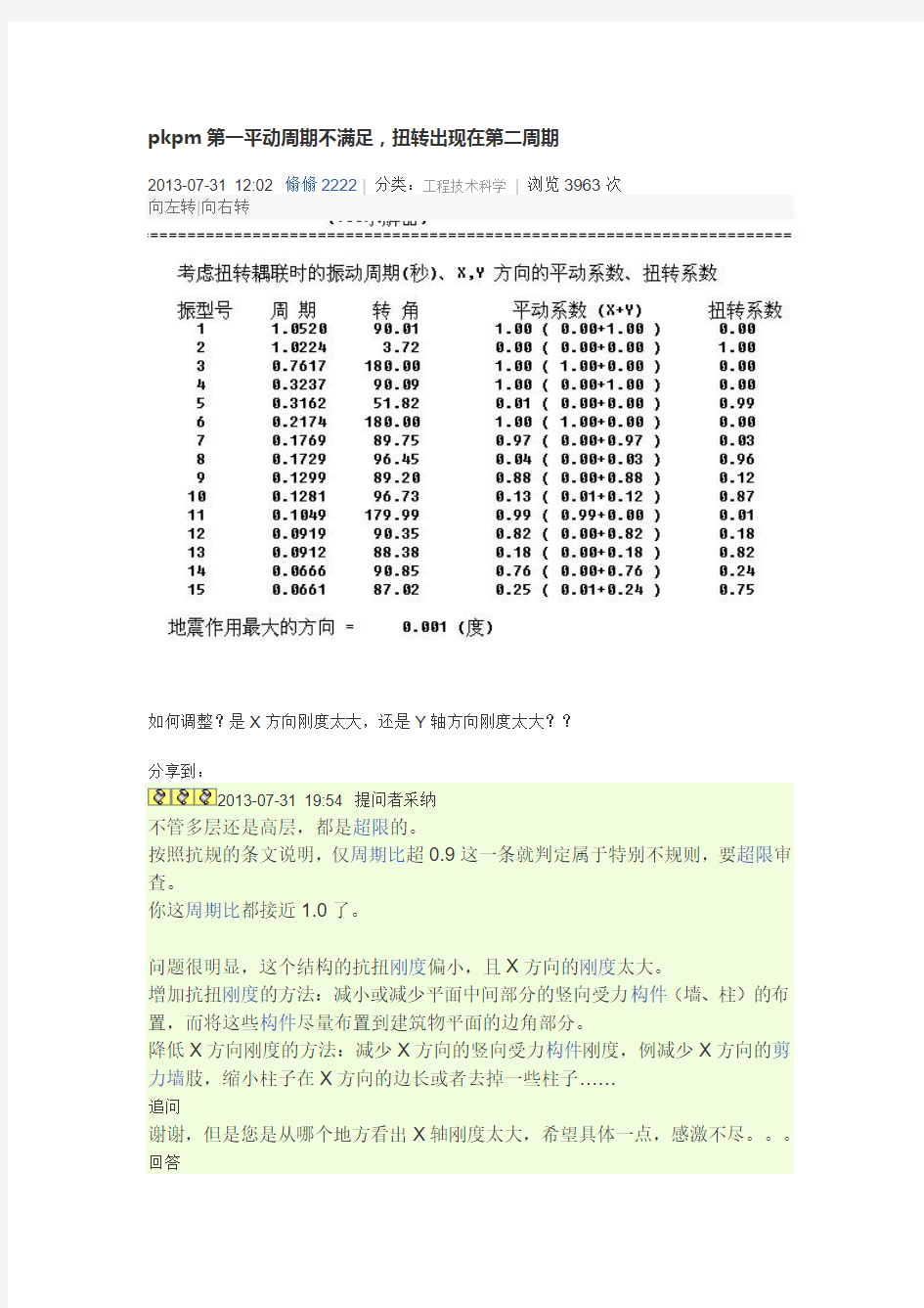 pkpm第一平动周期不满足,扭转出现在第二周期