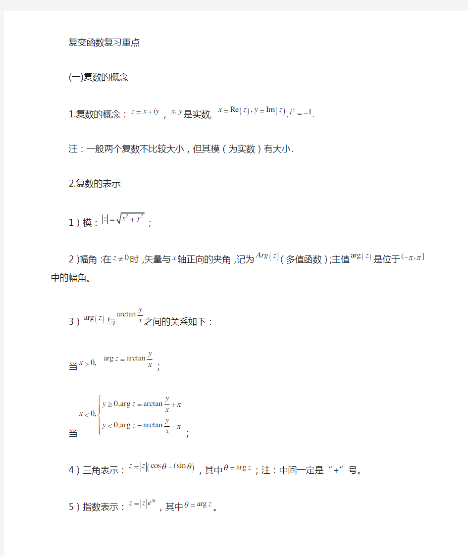 复变函数与积分变换公式汇总