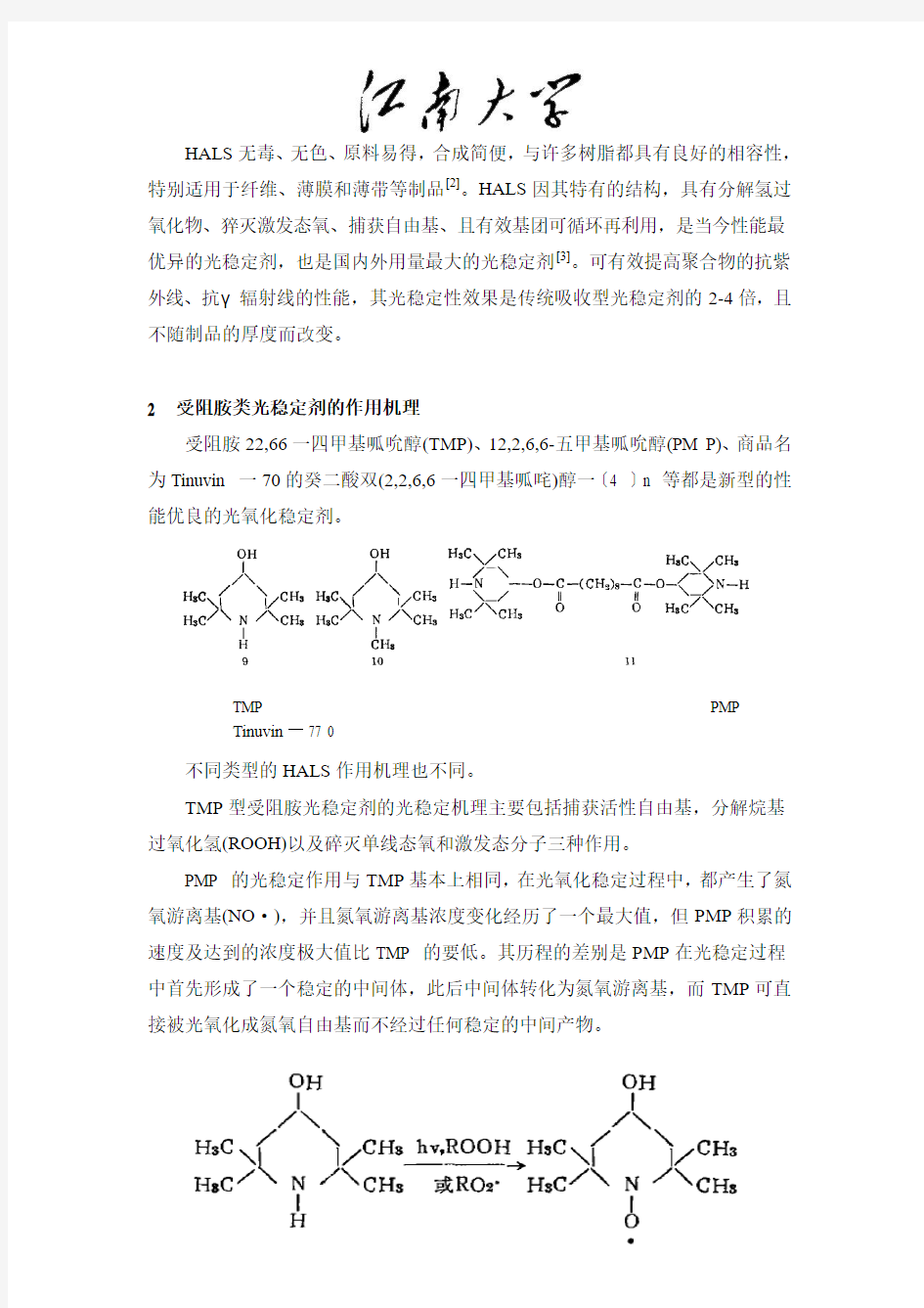 受阻胺类光稳定剂在PP材料中的应用 2