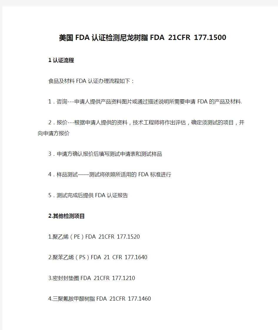 美国FDA认证检测尼龙树脂FDA 21CFR 177.1500