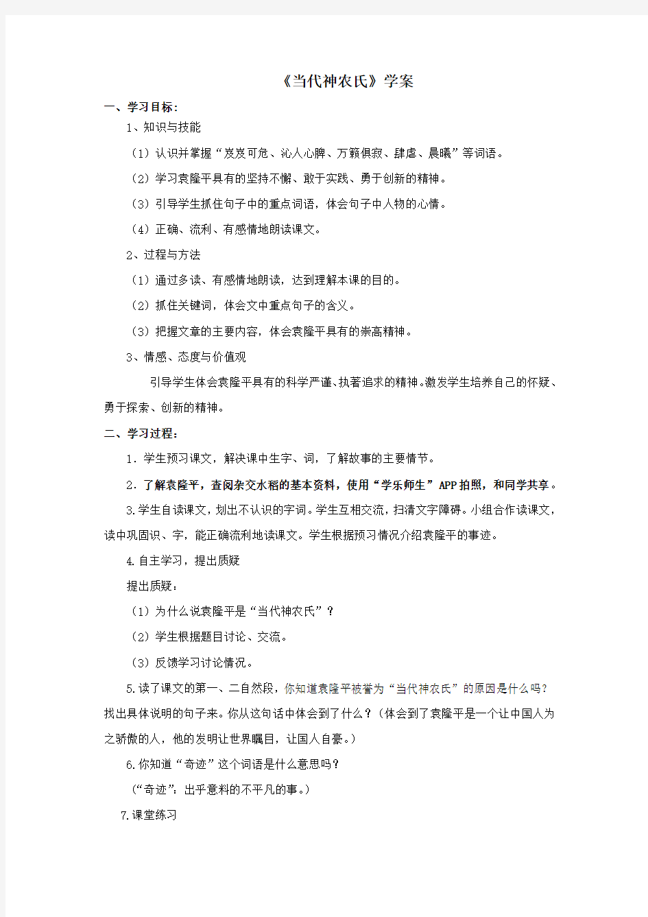 语文北师版六年级下册 推荐《当代神农氏》学案第一课时