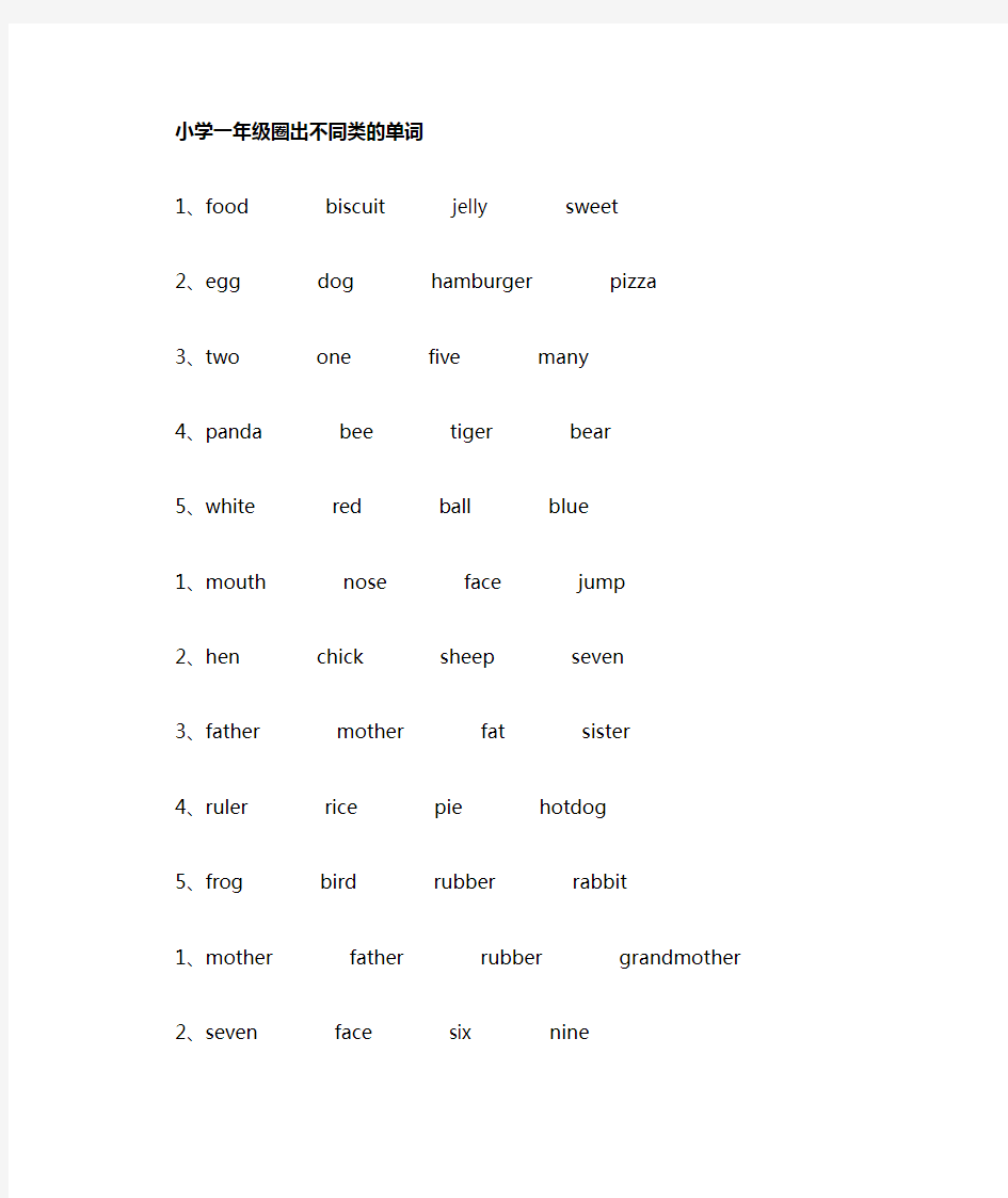小学一年级英语圈出不同类的单词(上海)