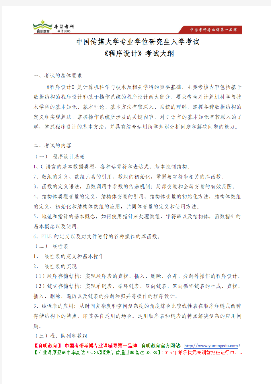 中国传媒大学 827《程序设计》考试大纲 考试题型 考试内容