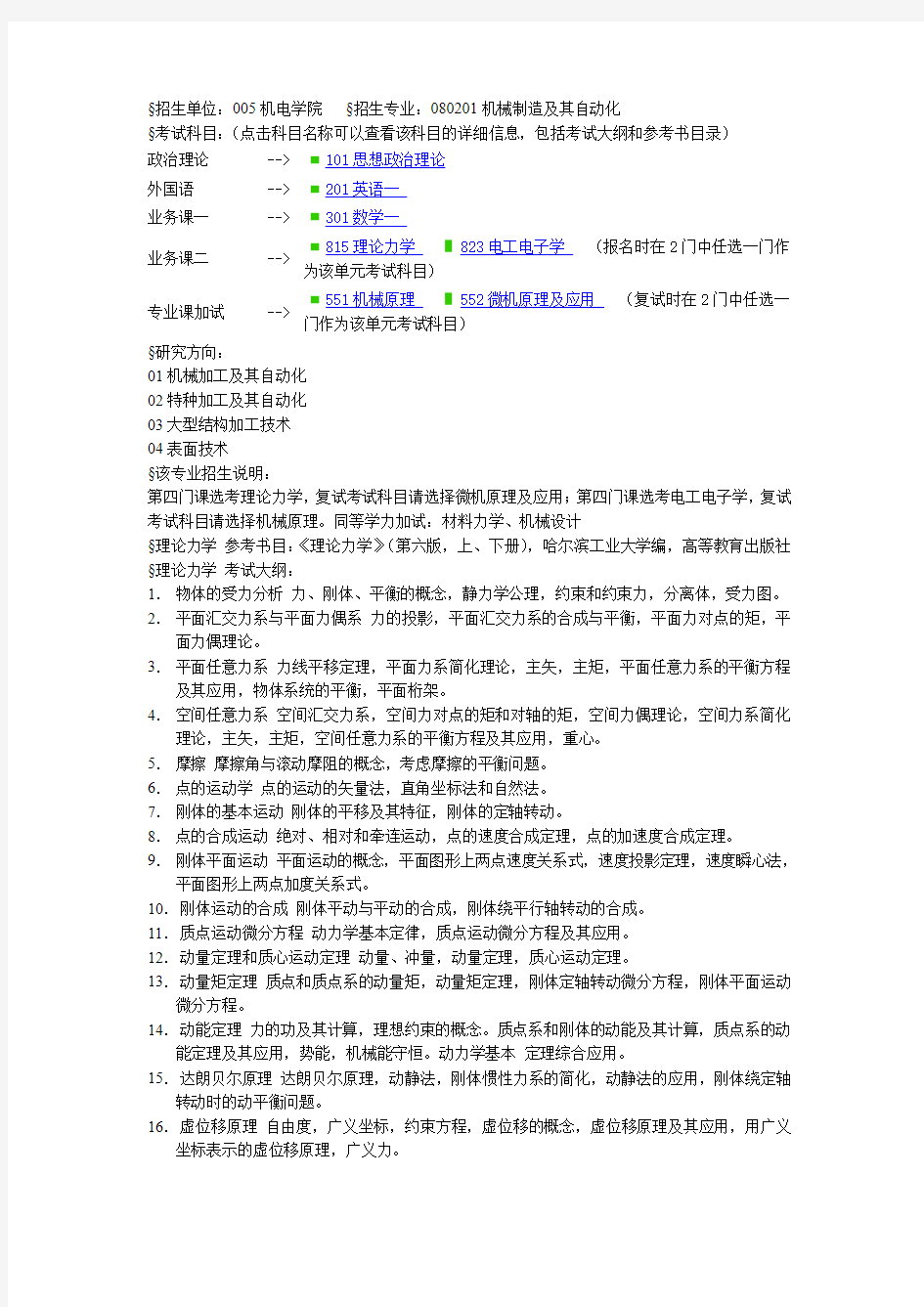 东南大学机械原理考研大纲