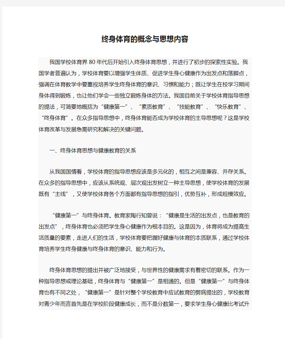 终身体育的概念与思想内容