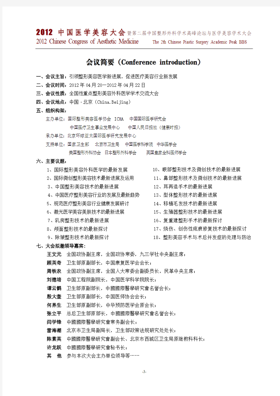 2012中国医学美容大会暨第二届中国整形外科学术高峰论坛《会议简要》