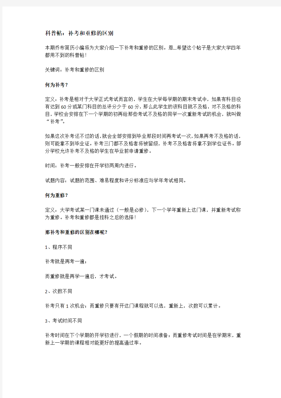 科普帖：补考和重修的区别