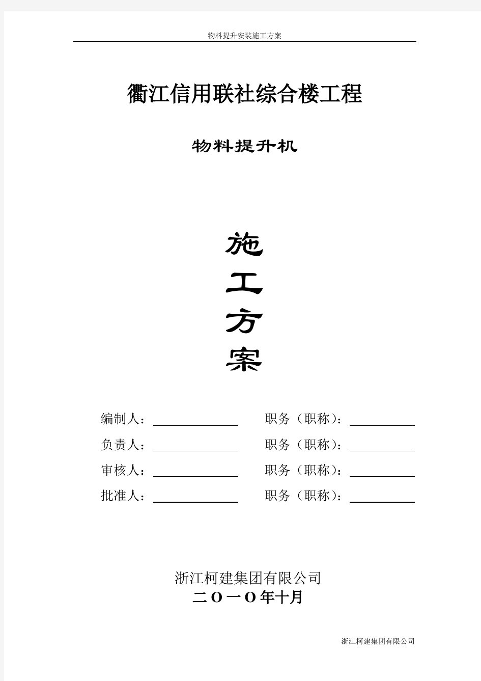 衢江信用联社物料提升机施工方案ssdb100(在地下室顶板上)