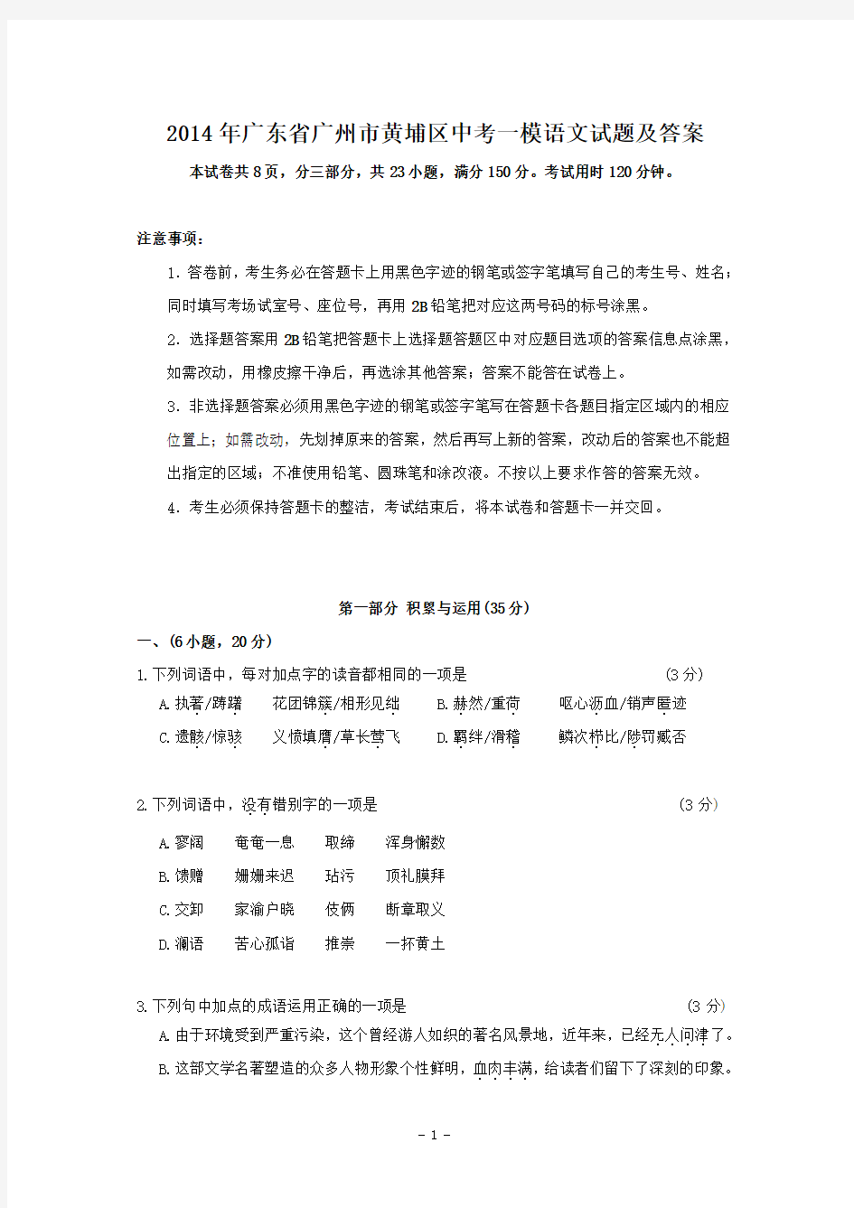 2014年广东省广州市黄埔区中考一模语文试题及答案
