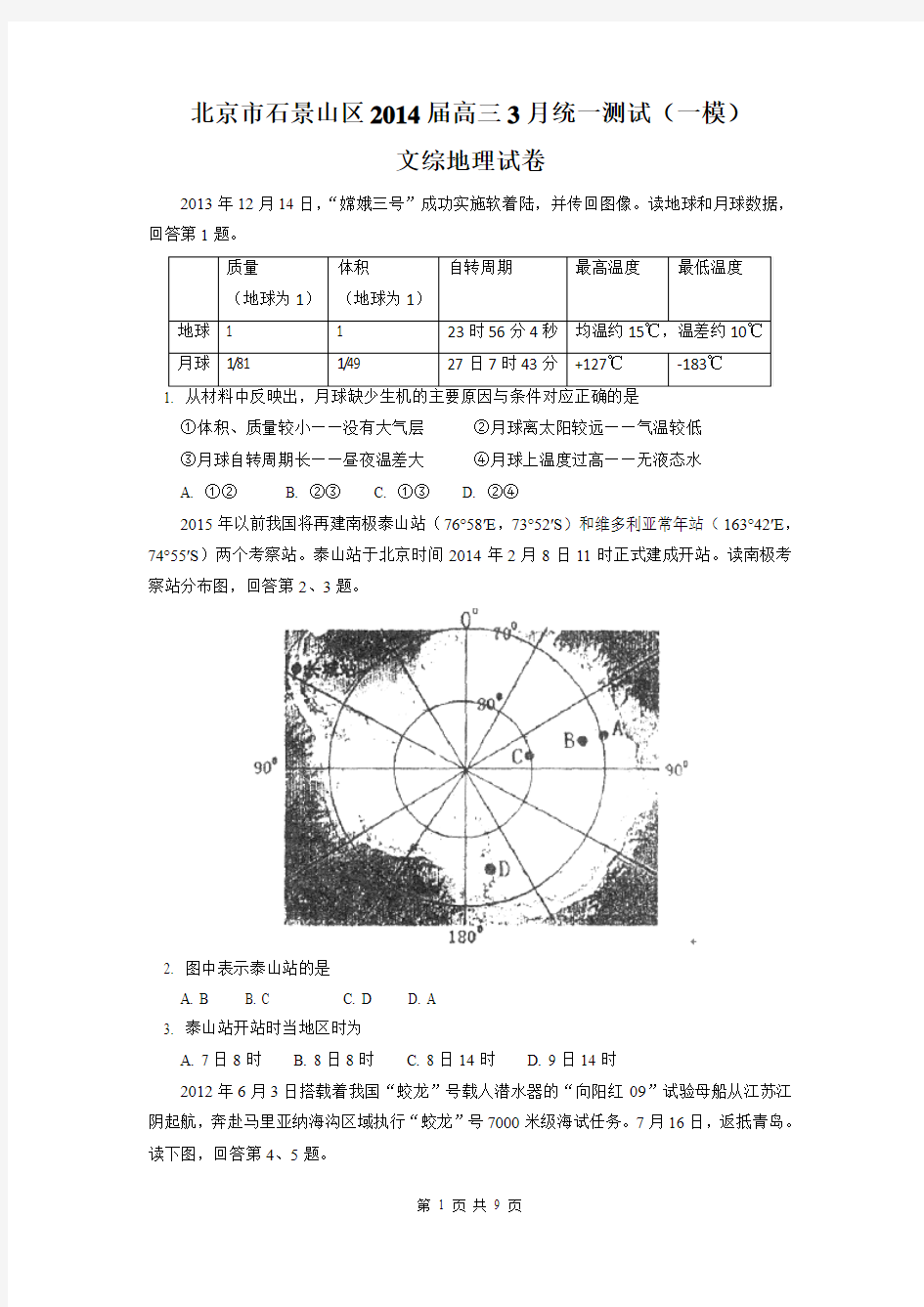 北京市石景山区2014届高三3月统一测试(一模)地理试题