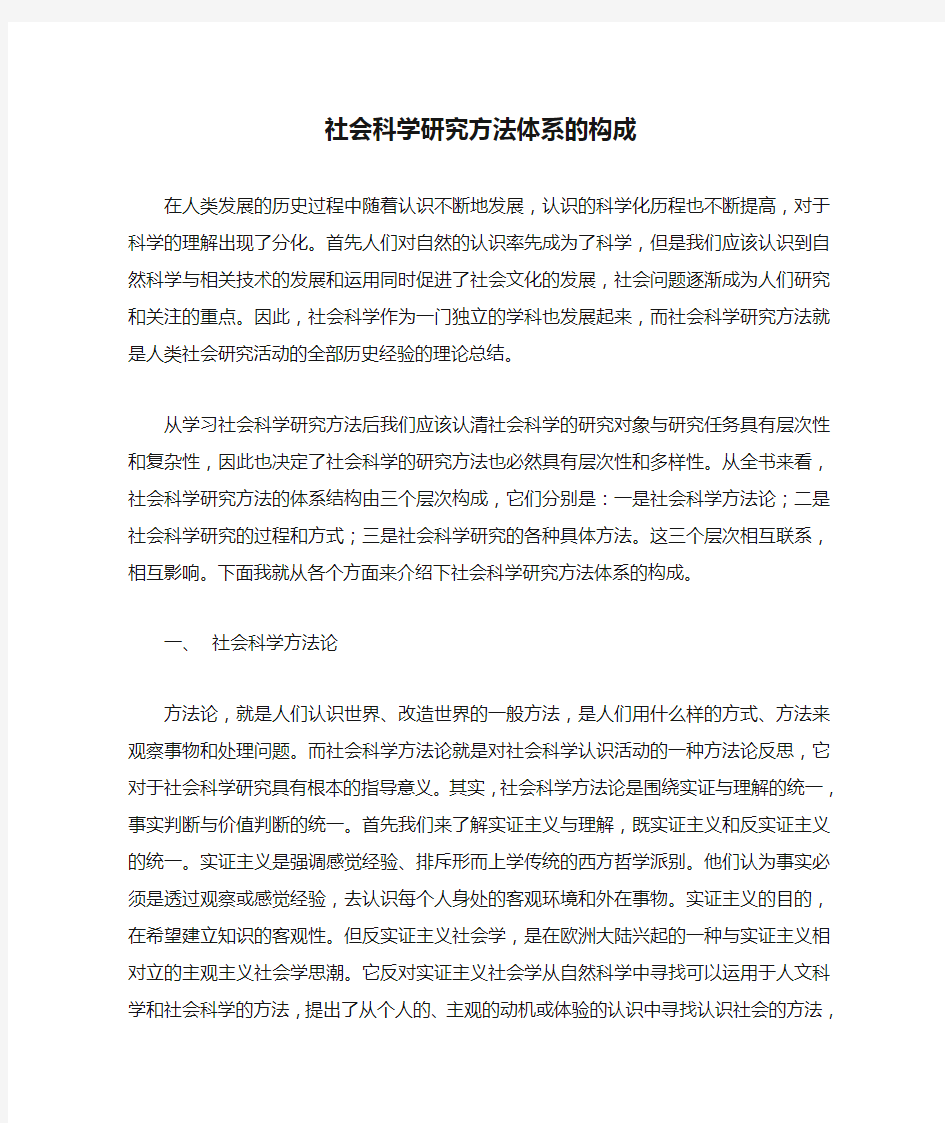 社会科学研究方法体系的构成