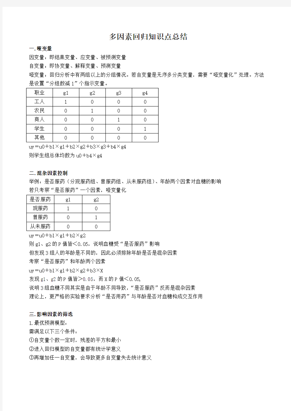 多因素回归知识点总结