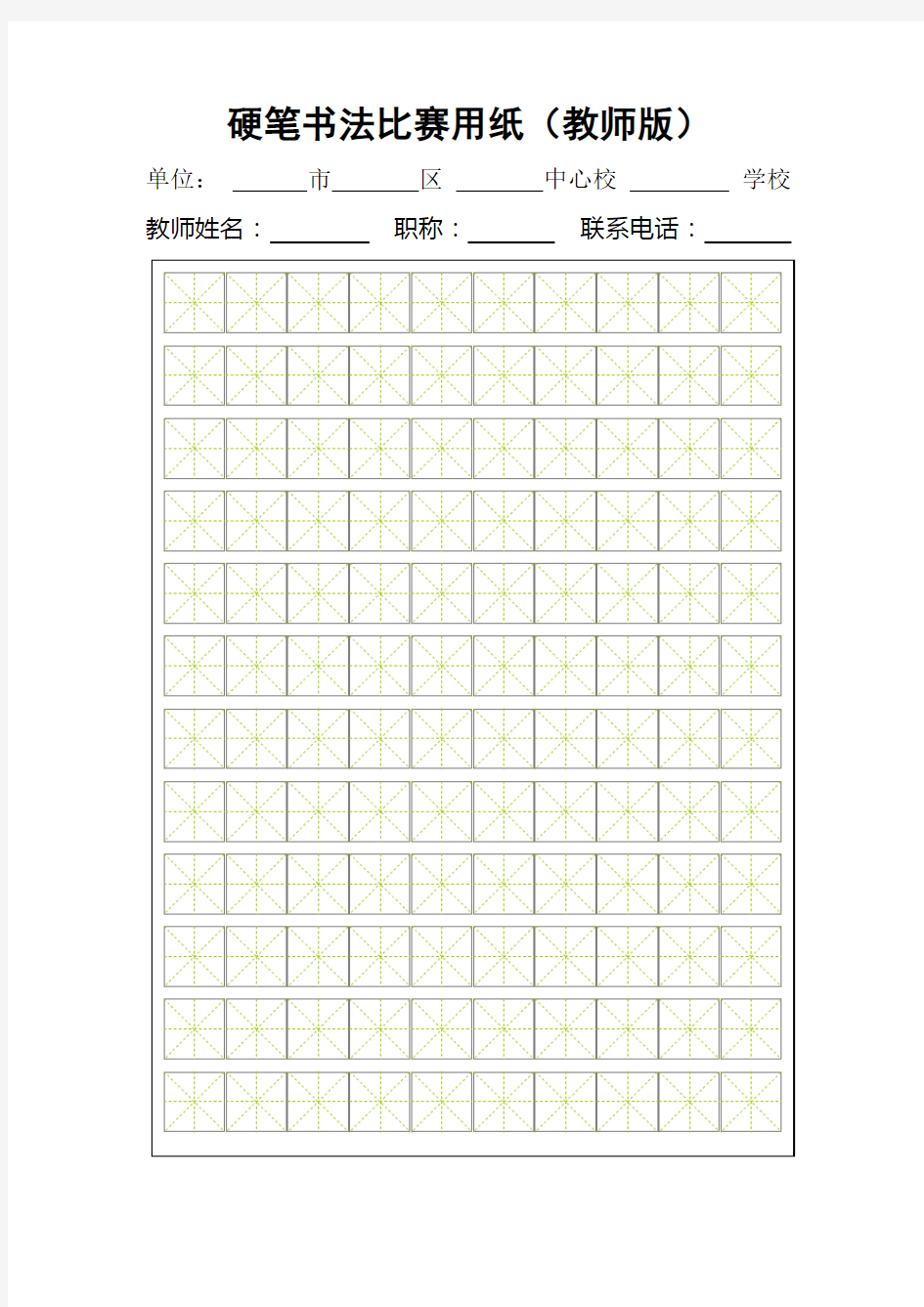 硬笔书法比赛专用纸(教师版)