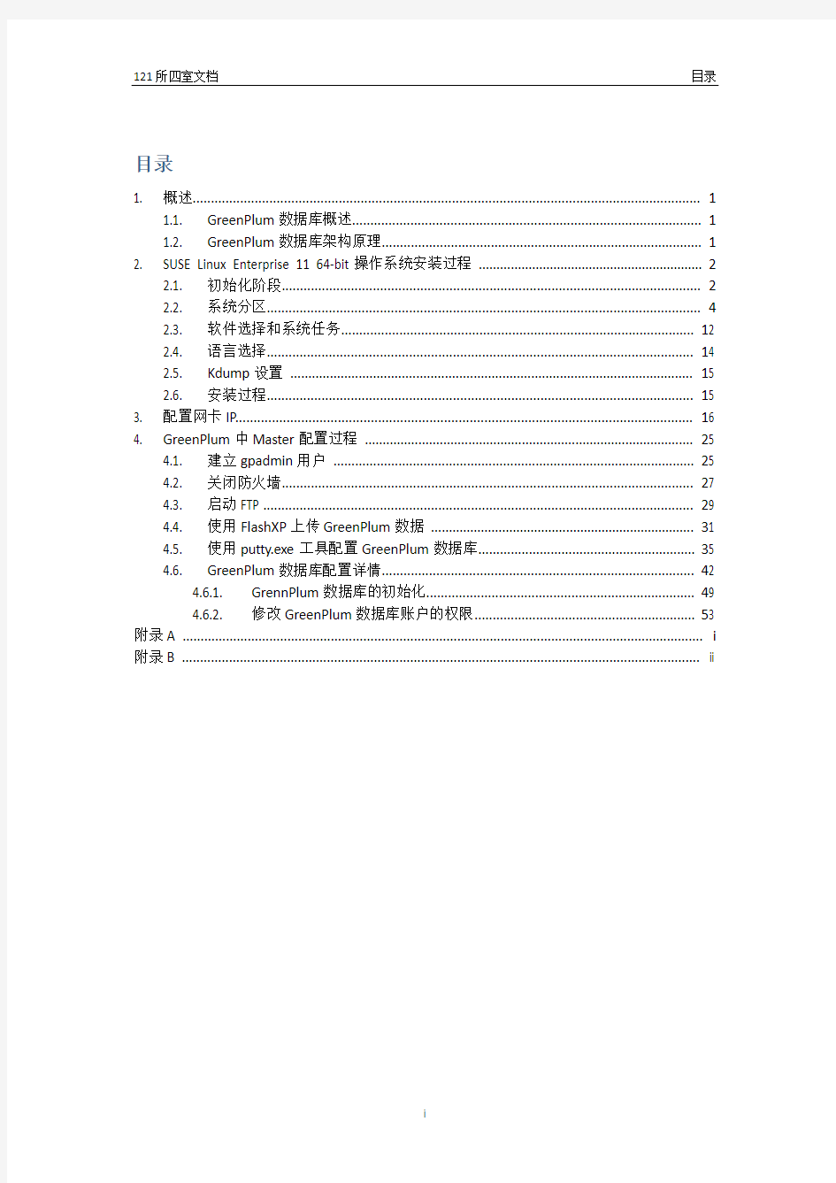 GreenPlum数据库详细安装过程