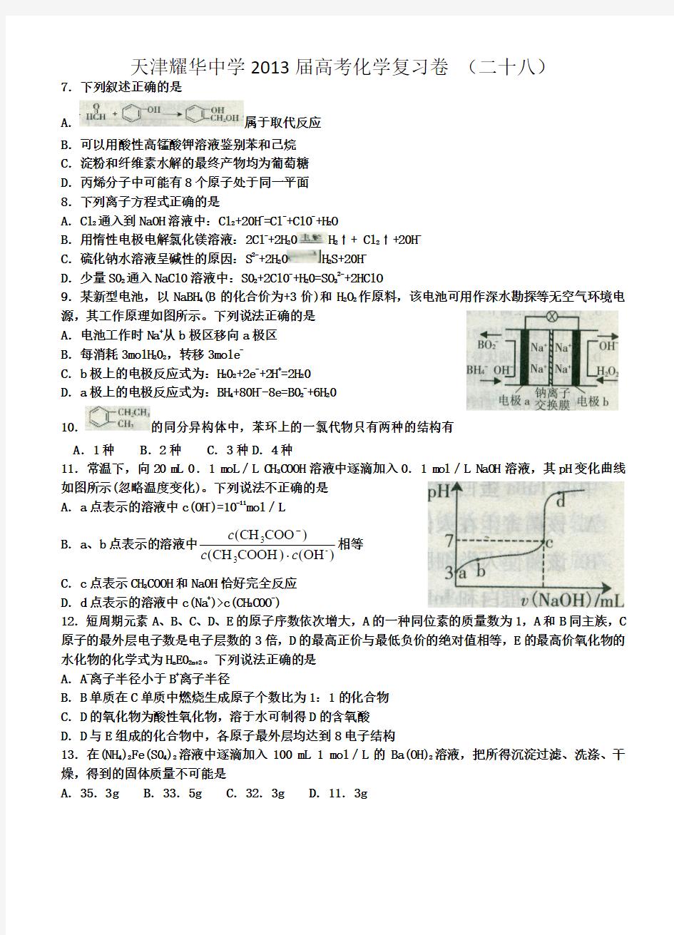 天津耀华中学2013届高考化学复习卷+答案28(共30套全部免费)[1]