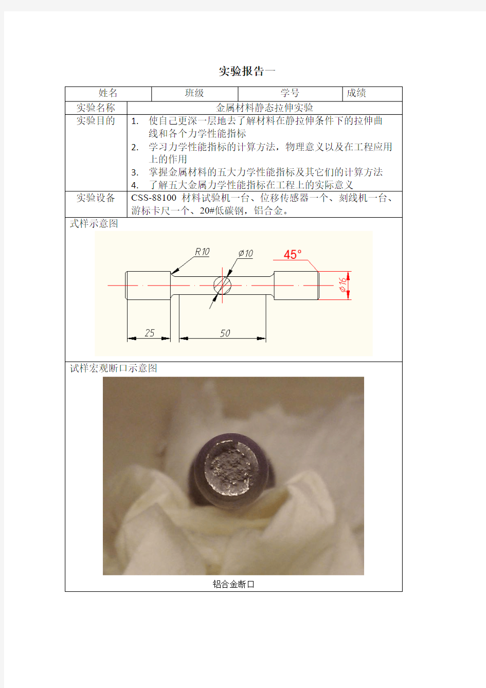 西安交通大学材料力学性能实验报告一