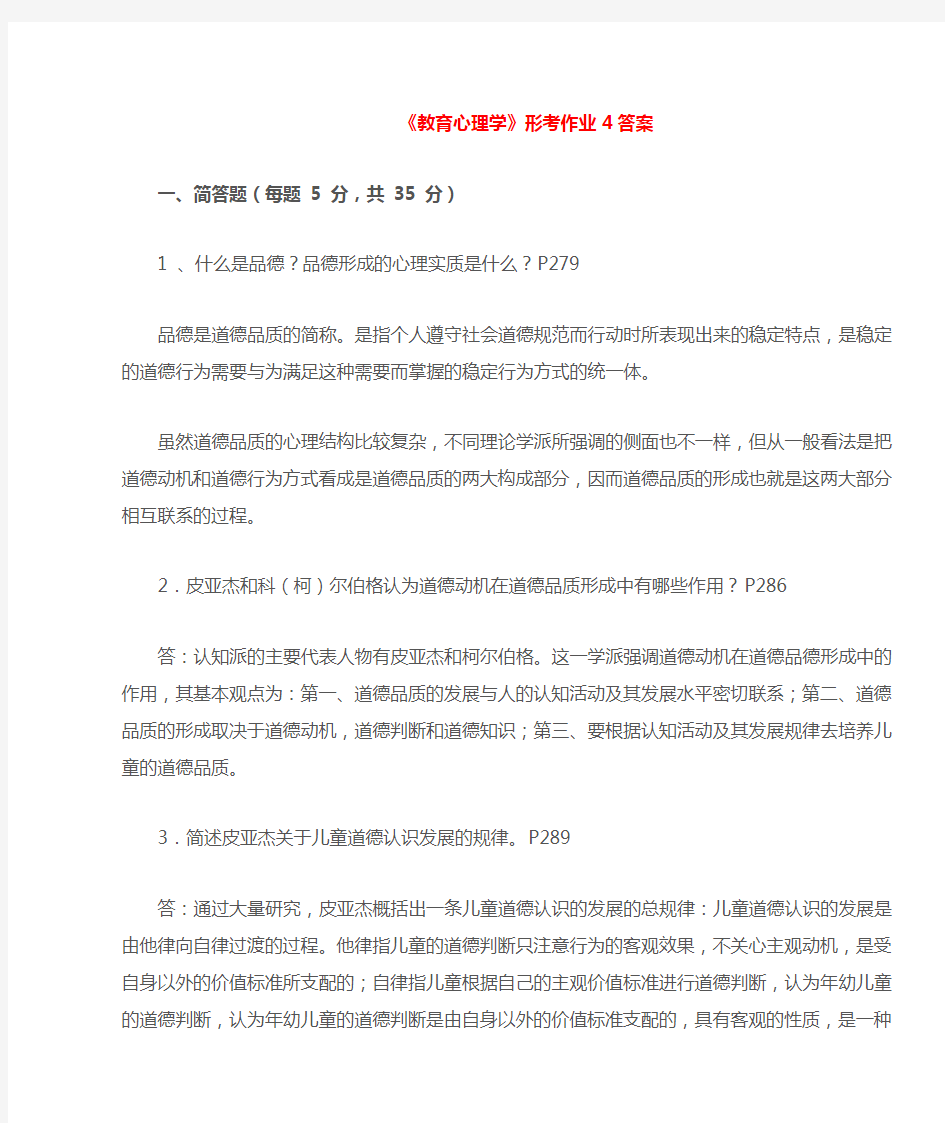 教育心理学形考作业四答案