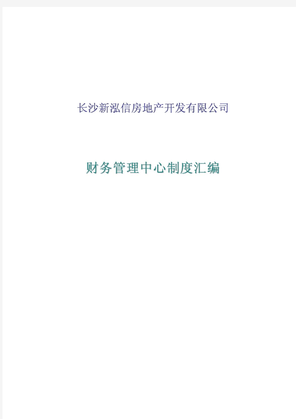 房地产公司财务管理制度汇编