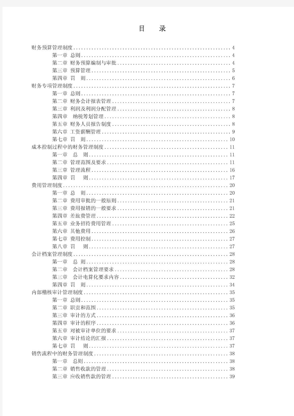 房地产公司财务管理制度汇编