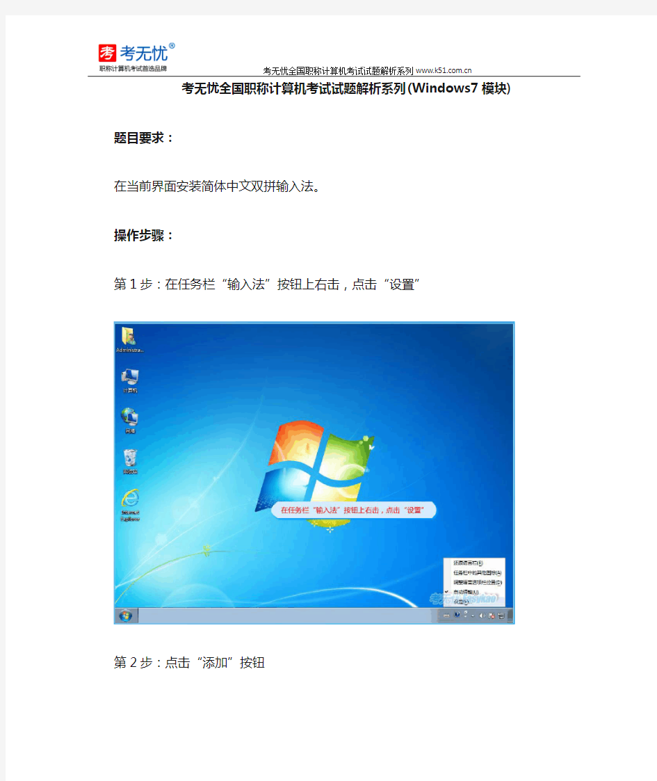 职称计算机题库win7：在当前界面安装简体中文双拼输入法。