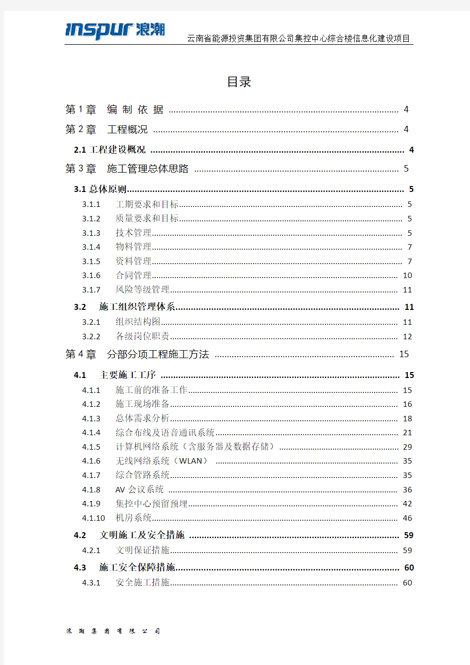 信息化施工组织设计方案