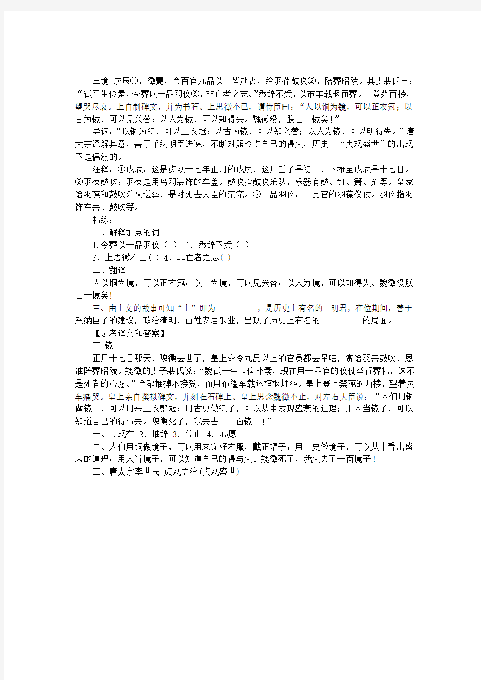 《三镜》阅读答案翻译译文中考语文试题解析理解