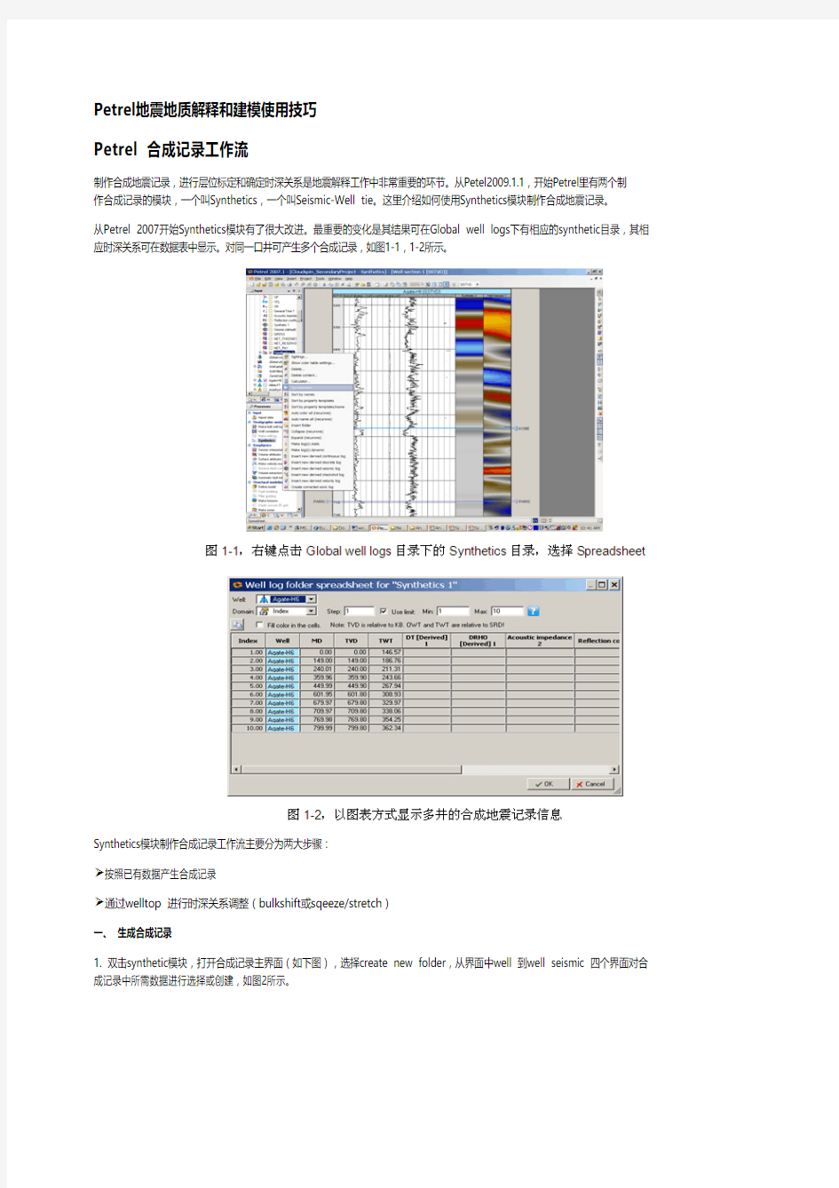 Petrel地震地质解释和建模使用技巧