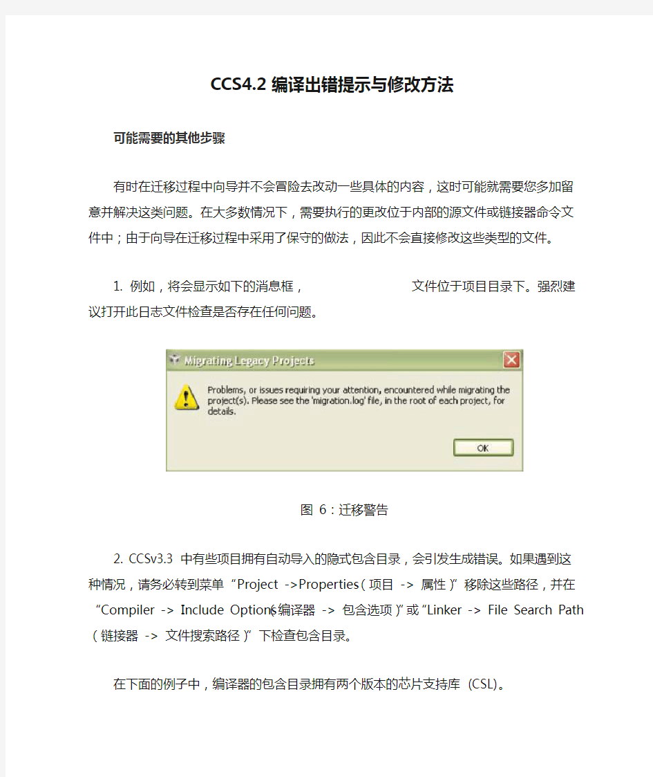CCS4.2编译出错提示与修改方法