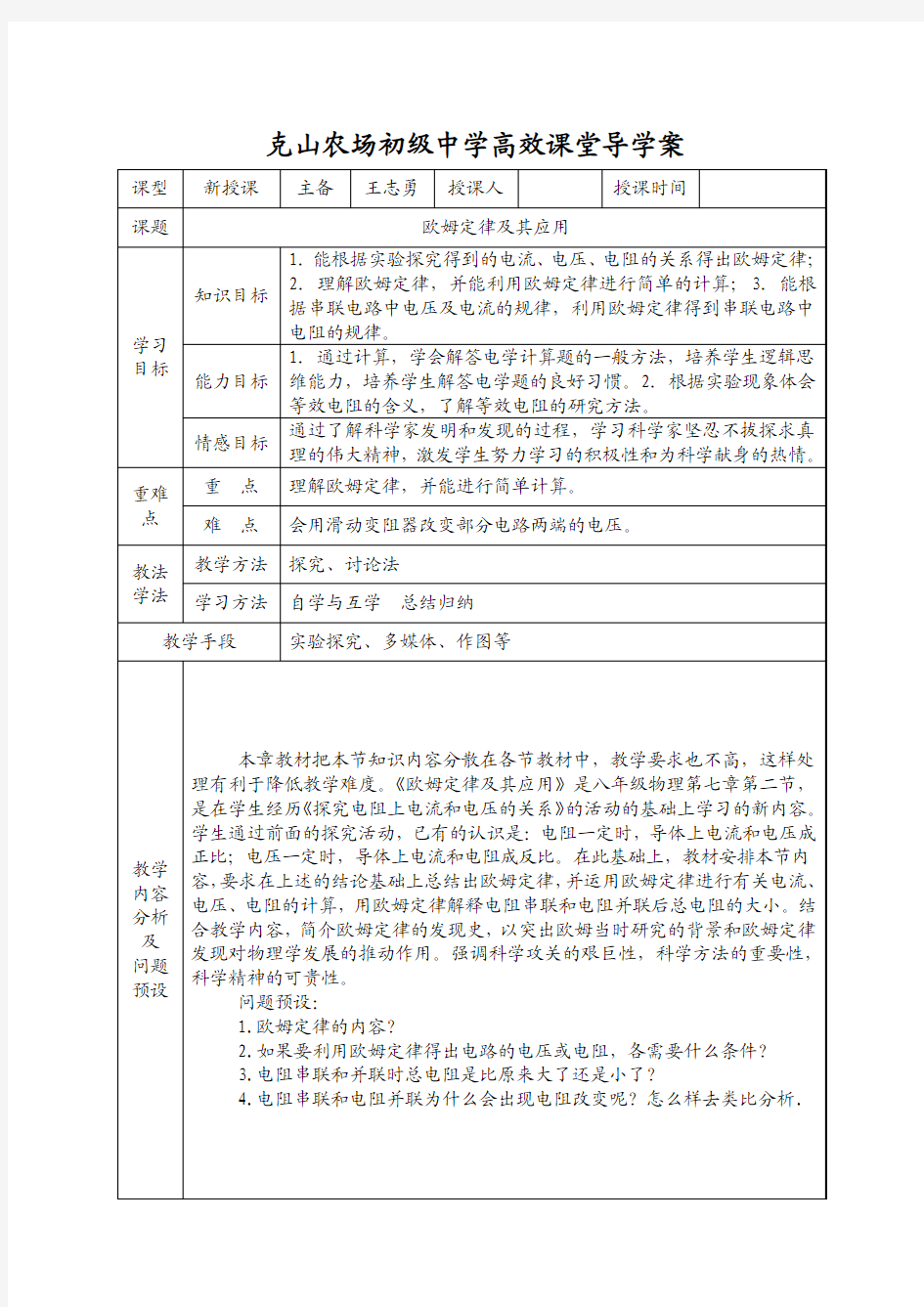 5欧姆定律及其应用导学案