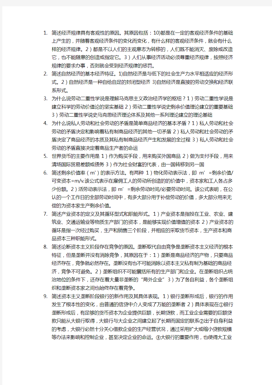 政治经济学简答汇总