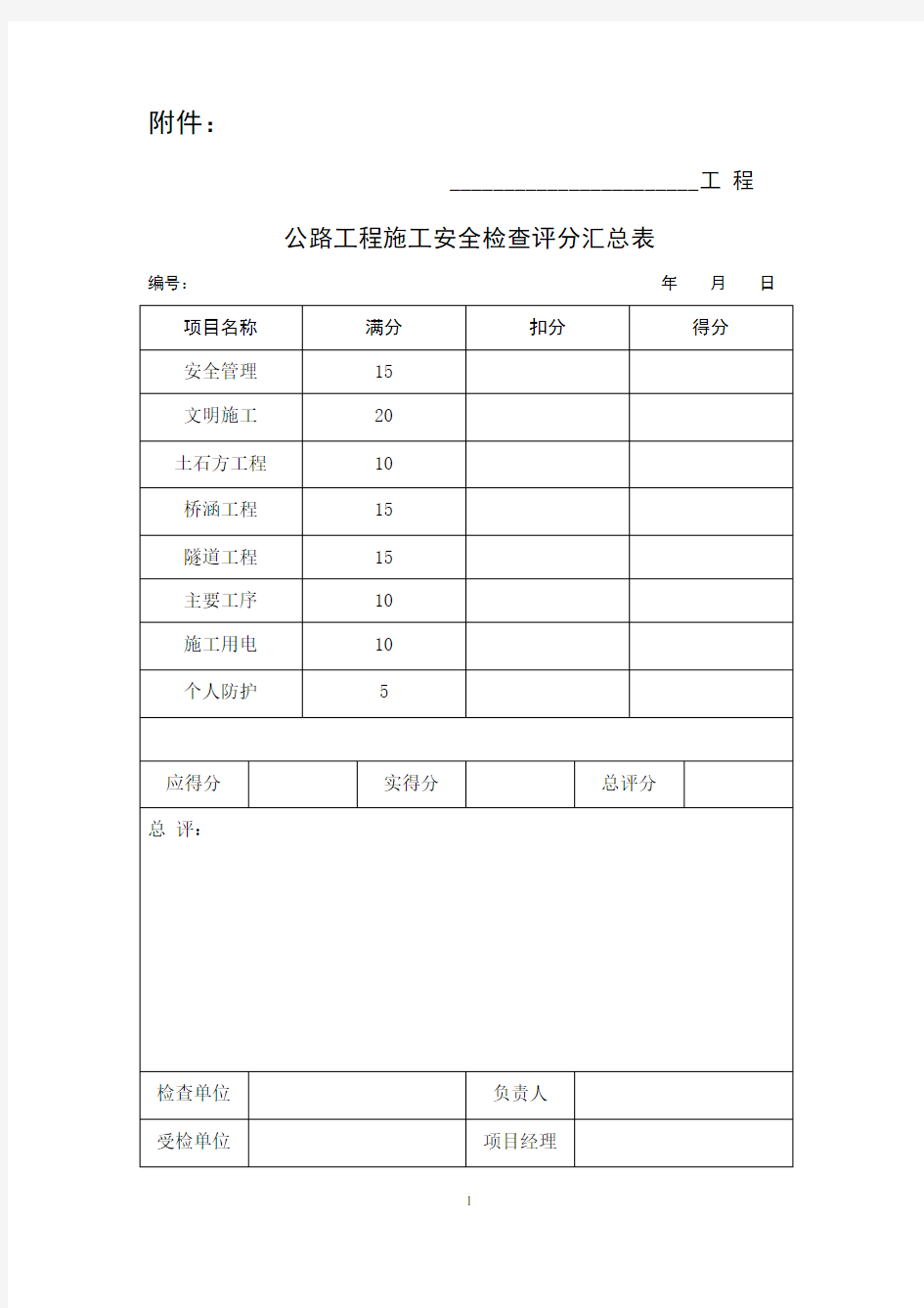 《公路工程施工安全检查表》