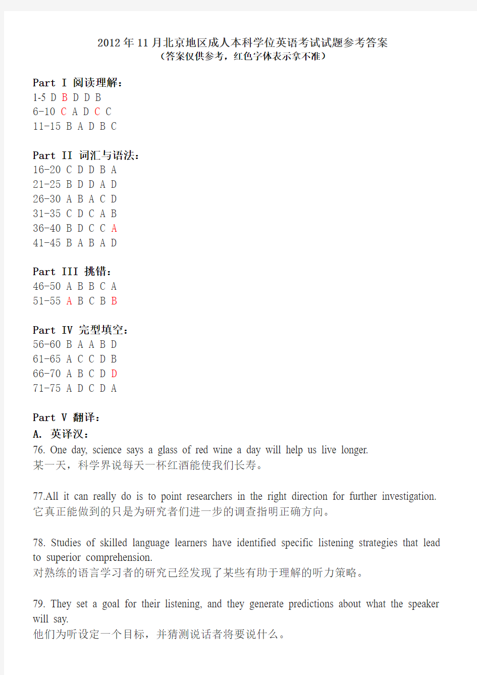 2012年11月3日北京地区成人本科学位英语考试(成人英语三级)真题参考答案