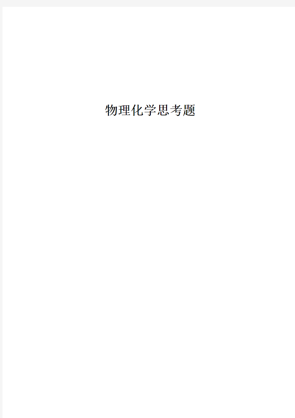 物理化学思考题及参考答案——傅献彩