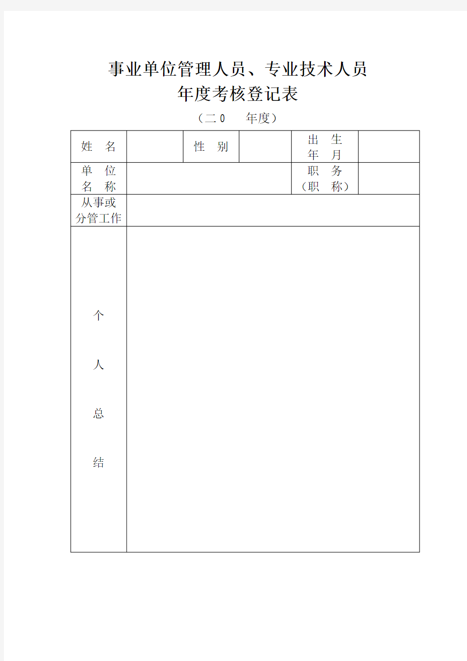 事业单位教师年度考核登记表