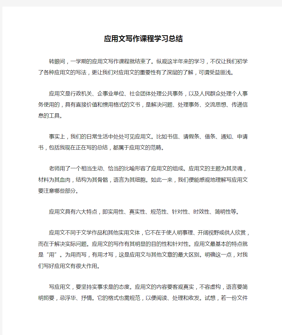 应用文写作课程学习总结