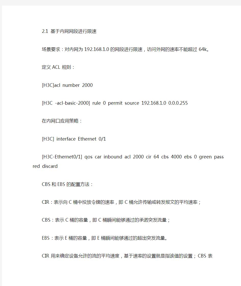 H3C QoS配置经典讲解