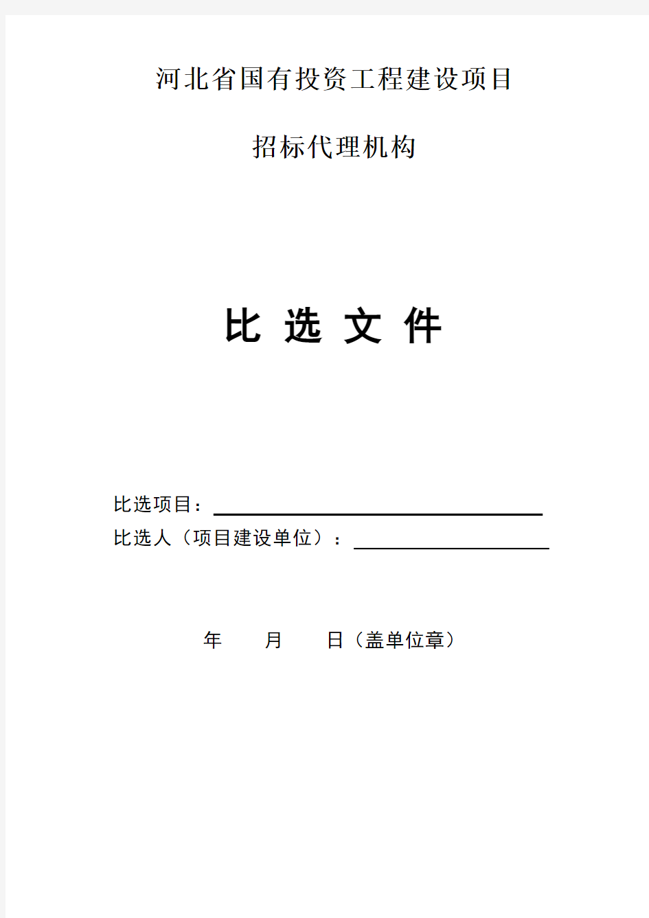 河北省国有投资招标代理2011版比选文件