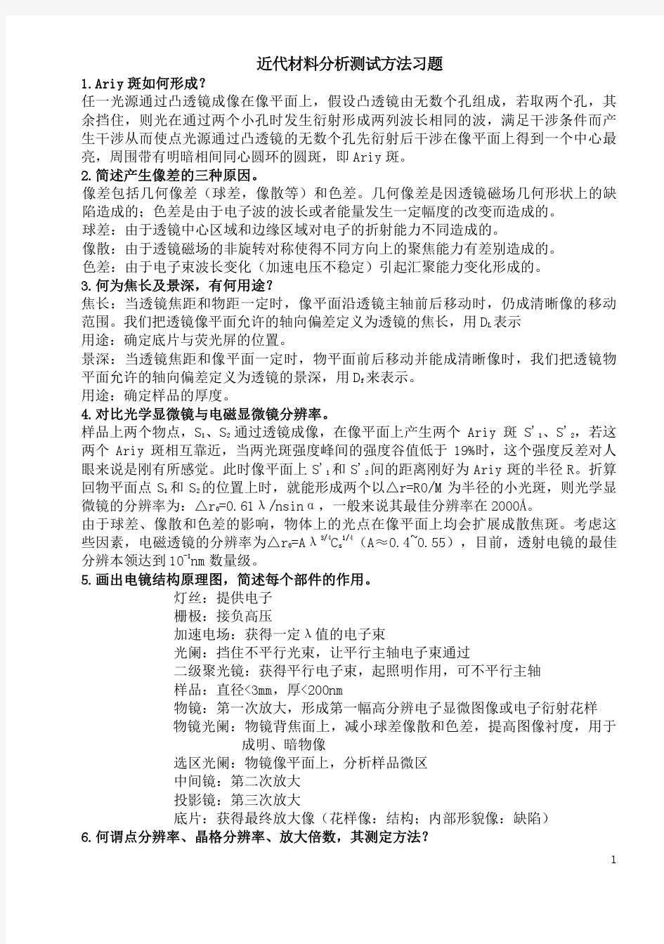 近代材料分析测试方法习题答案