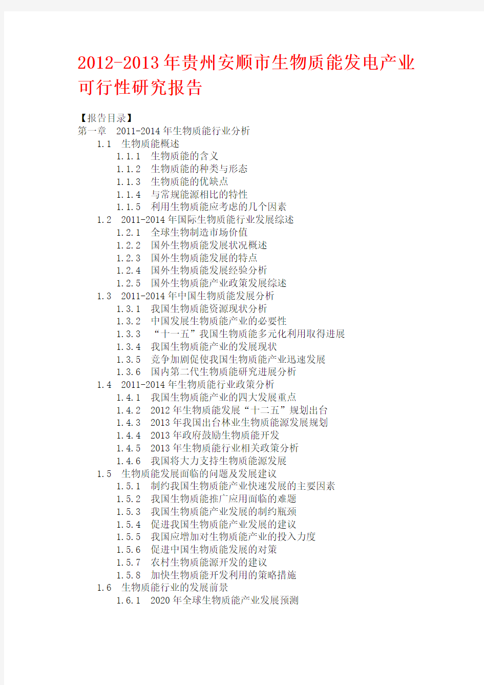 2012-2013年贵州安顺市生物质能发电产业可行性研究报告