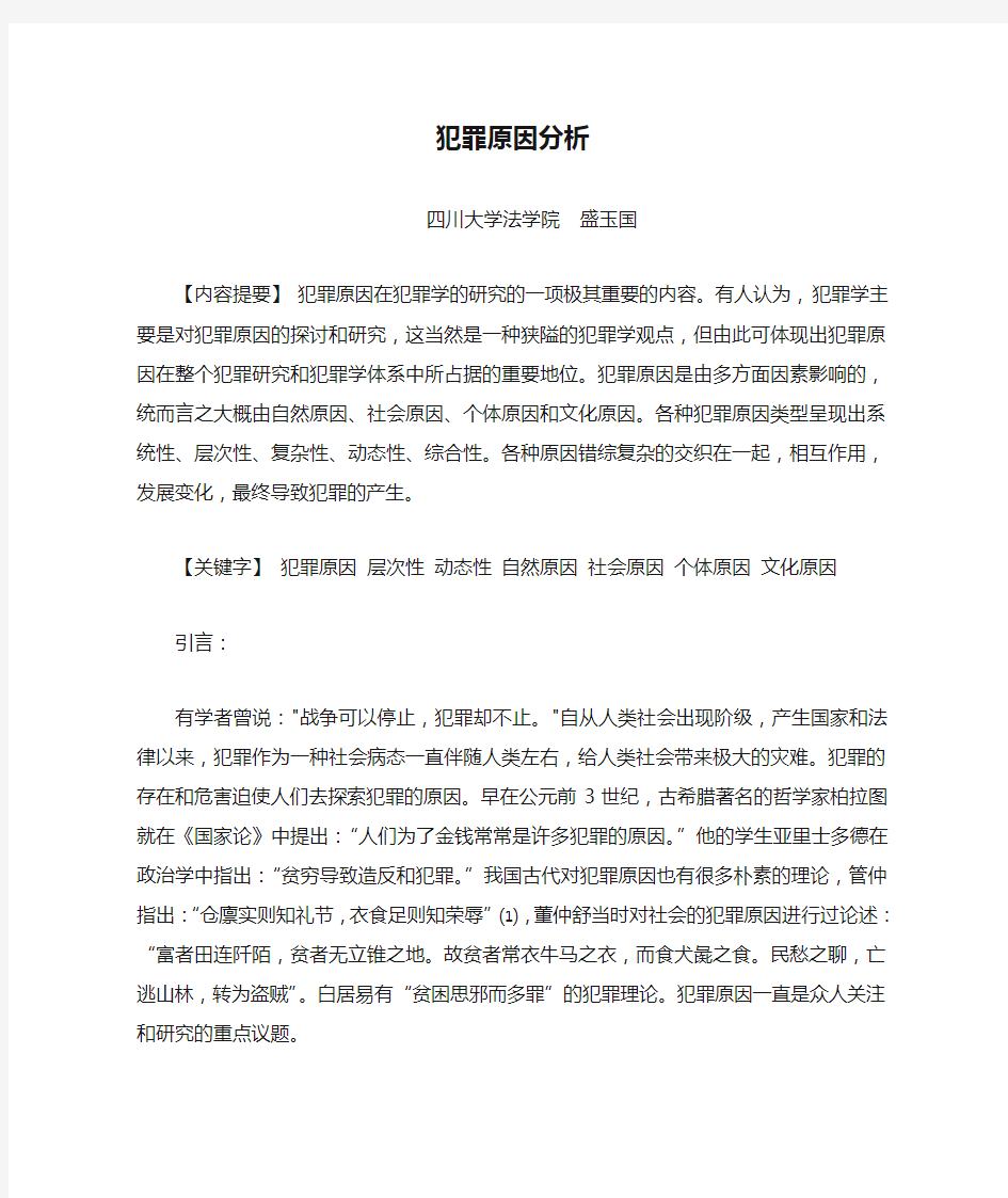 犯罪原因分析