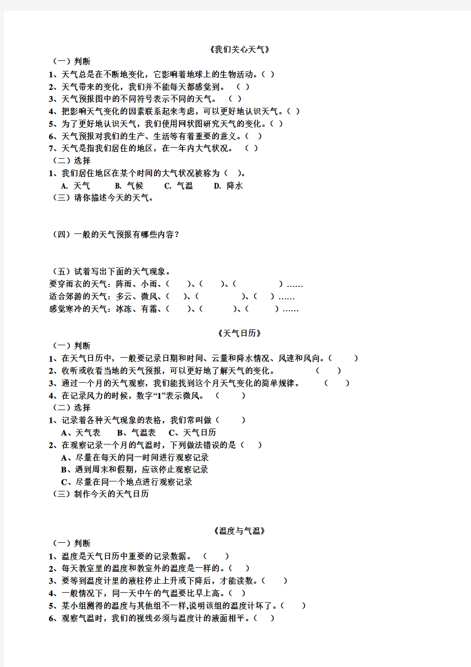 四年级科学期末复习(一)天气