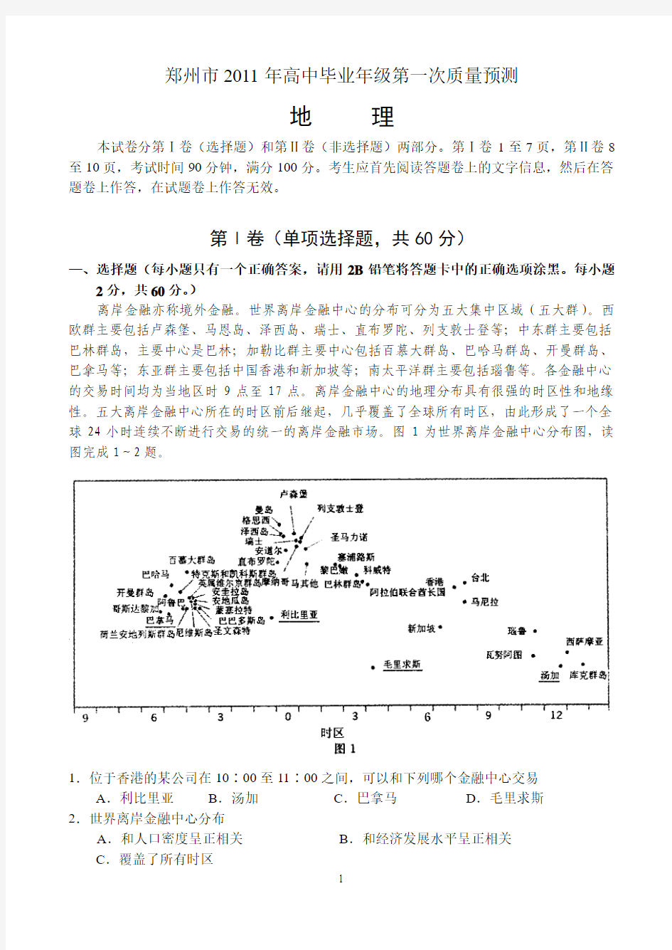 郑州市2011年高中毕业年级第一次质量预测--地理
