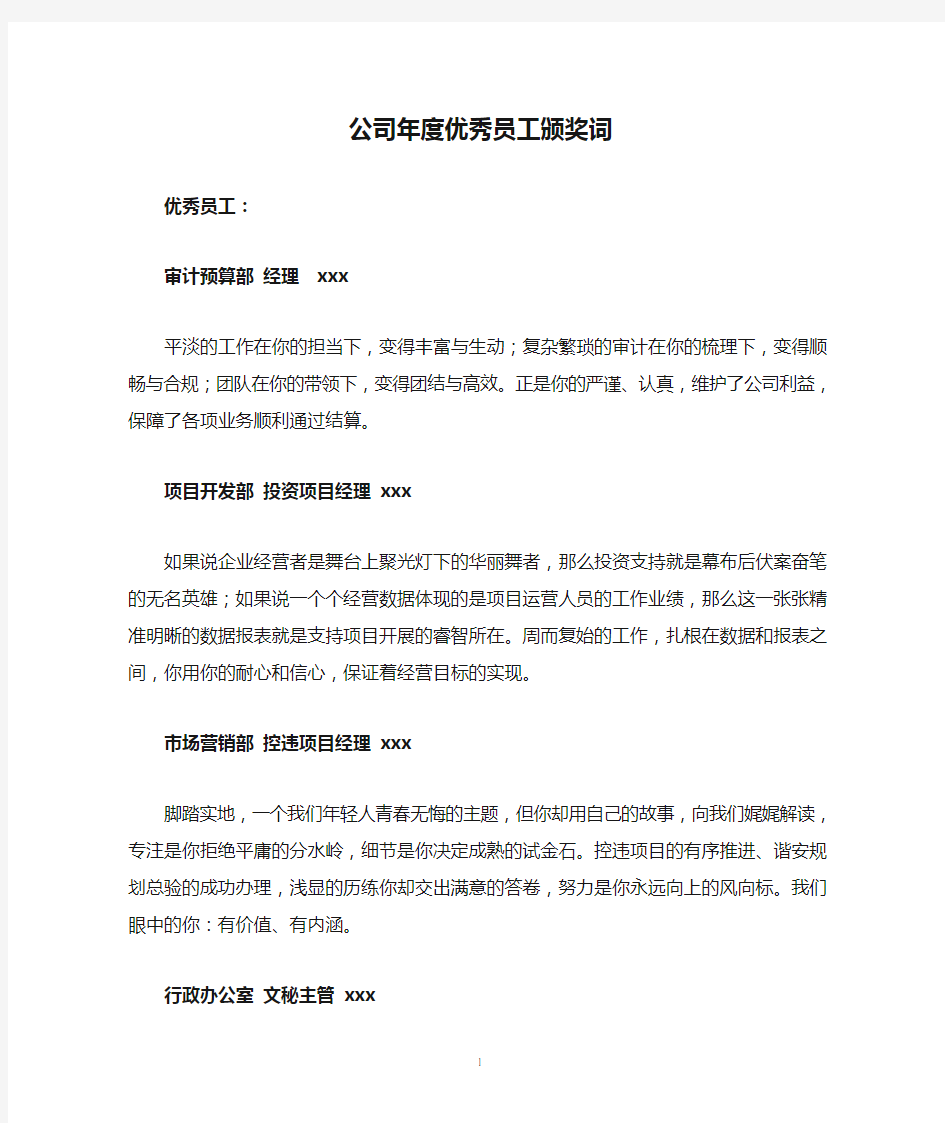 公司年度优秀员工颁奖词