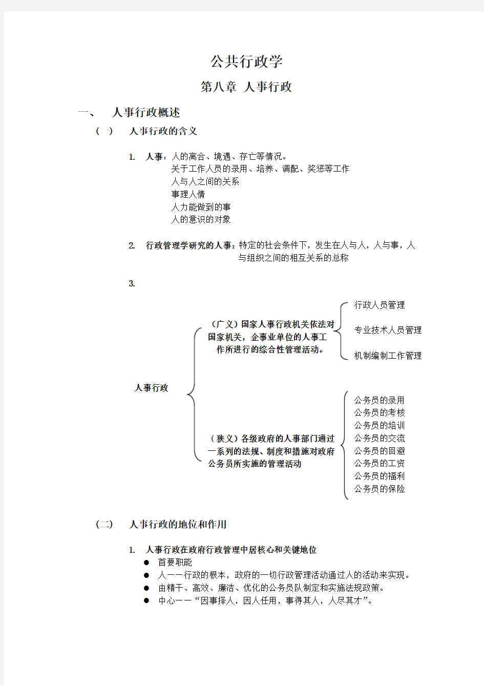 公共行政学 读书笔记