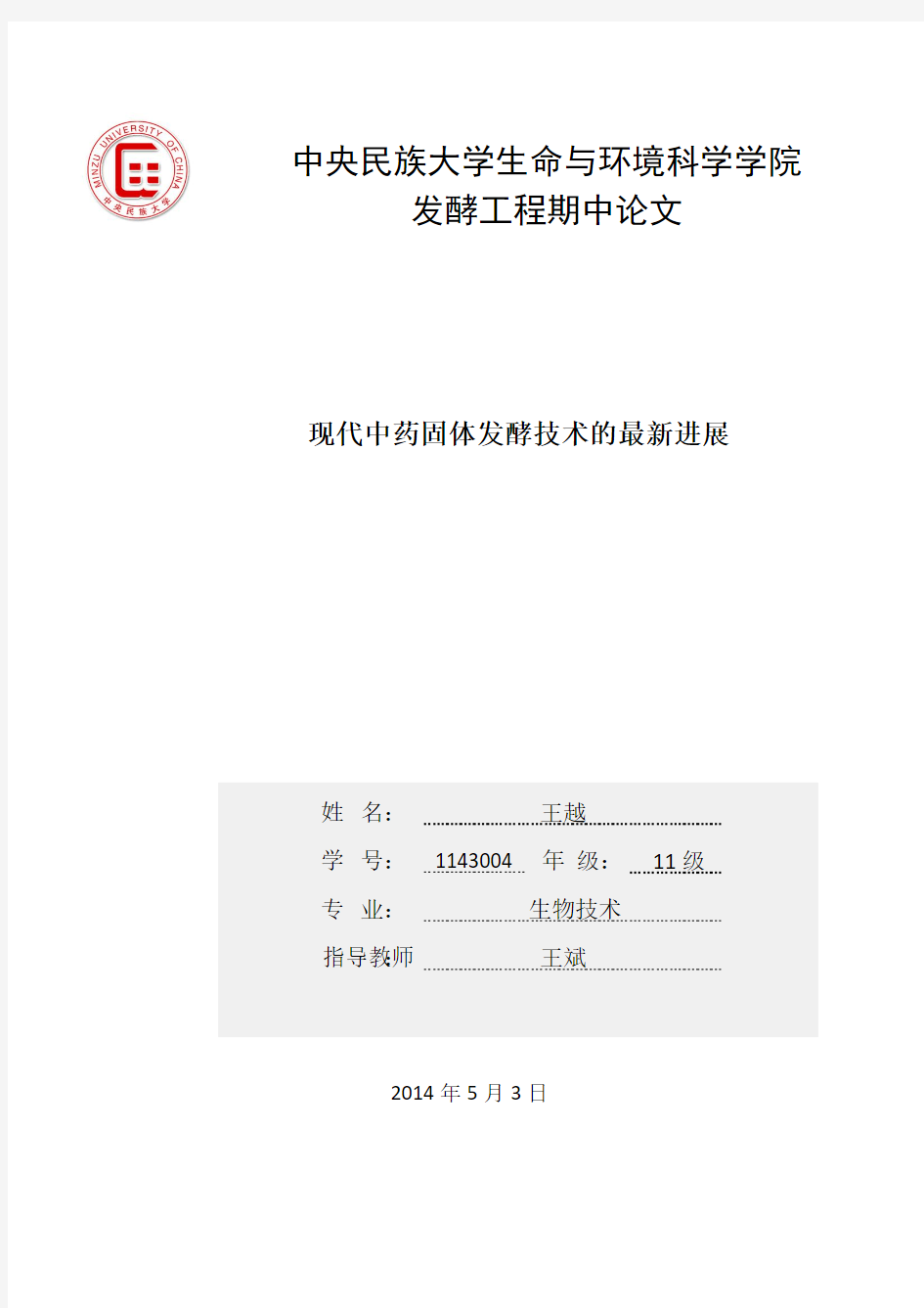 发酵工程、微生物工程期中论文：现代中药固体发酵技术的最新进展