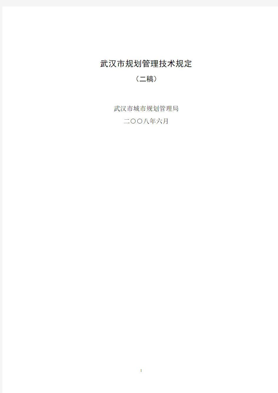 2008武汉市规划管理技术规定(最新试行版)