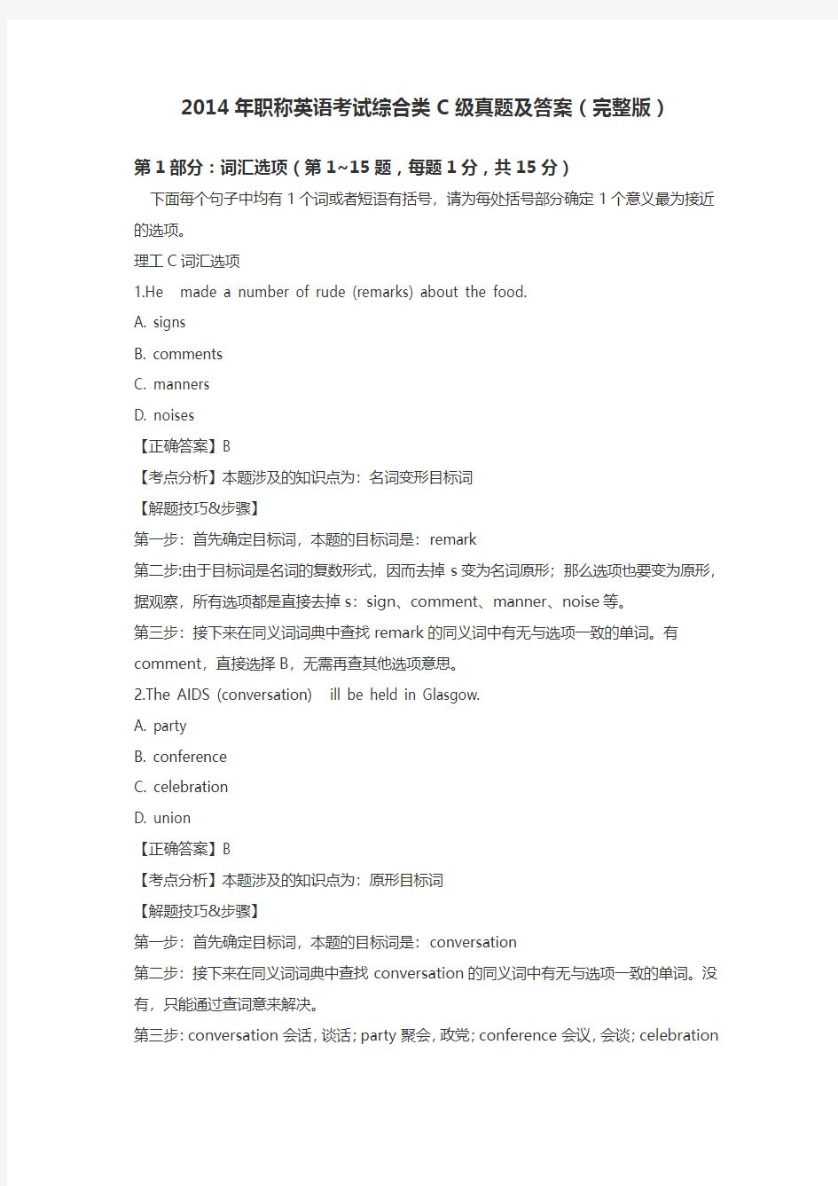 2014年职称英语与综合C级试题及答案(最权威必看)