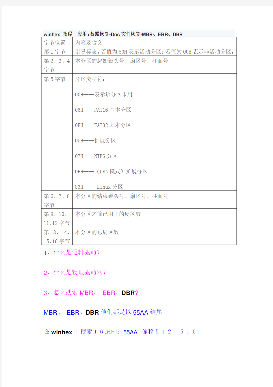 winhex中判断+MBR+DBR+EBR方法