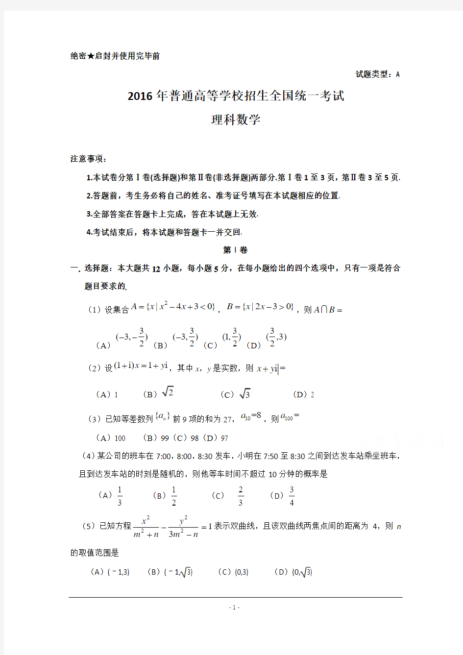 2016年高考真题——理科数学(全国Ⅰ卷)2 Word版含答案